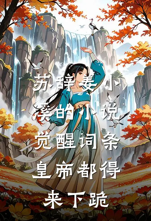 苏辞姜小溪的小说觉醒词条，皇帝都得来下跪