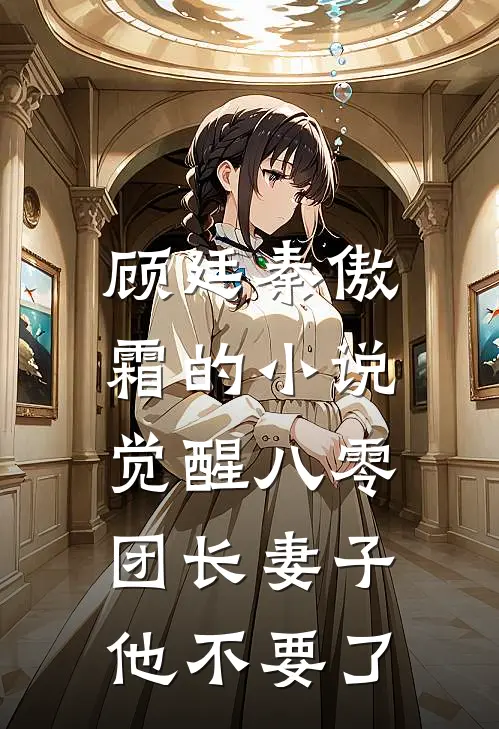 顾廷秦傲霜的小说觉醒八零，团长妻子他不要了