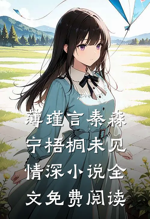 薄瑾言秦森宁梧桐未见情深小说全文免费阅读