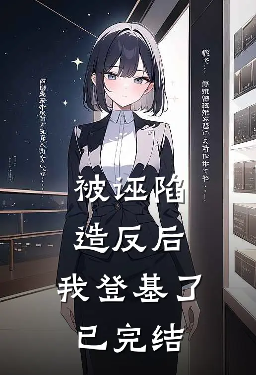 被诬陷造反后，我登基了已完结