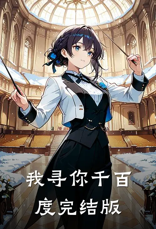 我寻你千百度完结版