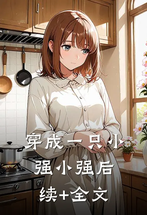 穿成一只小强小强 后续+全文