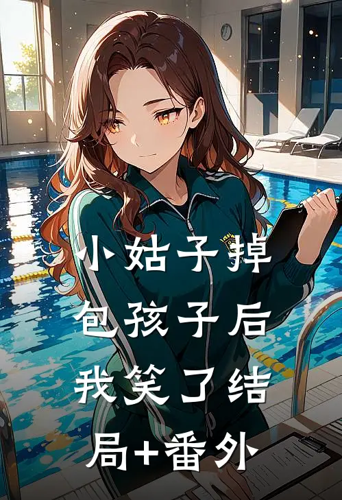 小姑子掉包孩子后，我笑了结局+番外