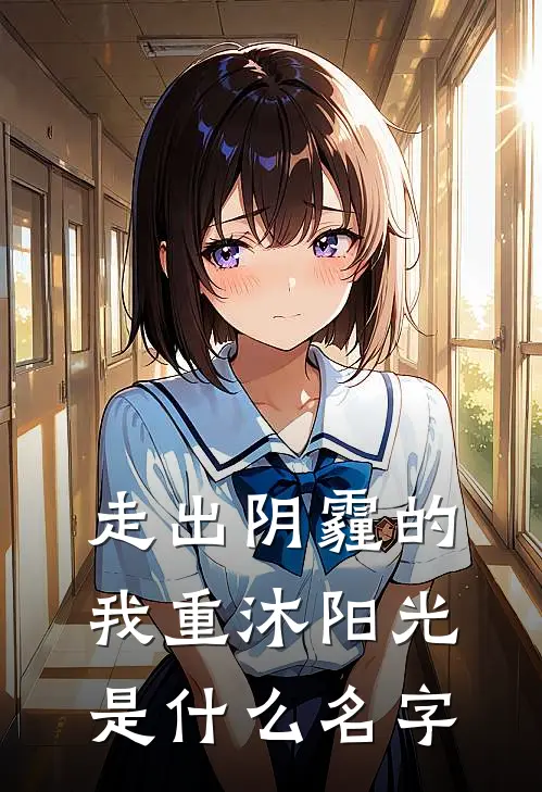 走出阴霾的我重沐阳光是什么名字