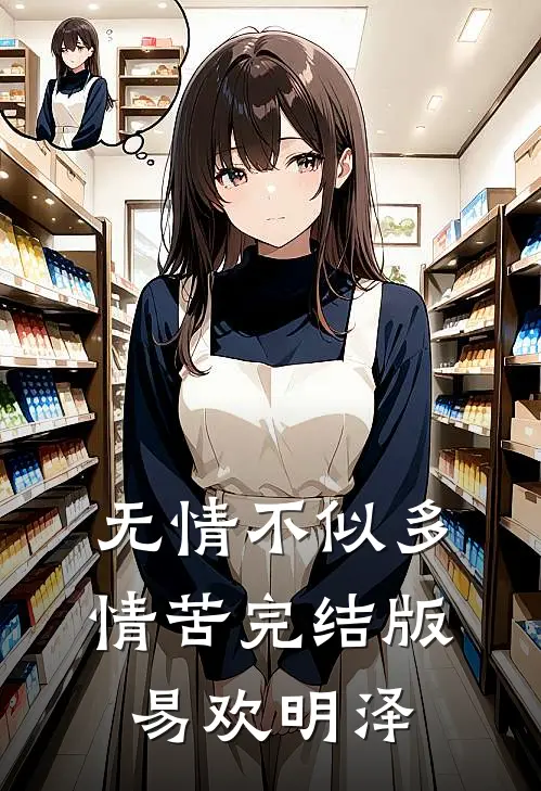 无情不似多情苦完结版易欢明泽