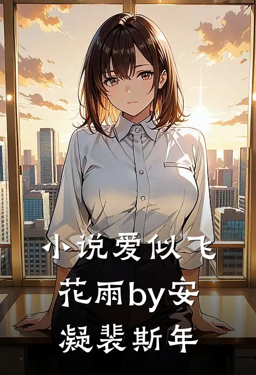 小说爱似飞花雨by安凝裴斯年