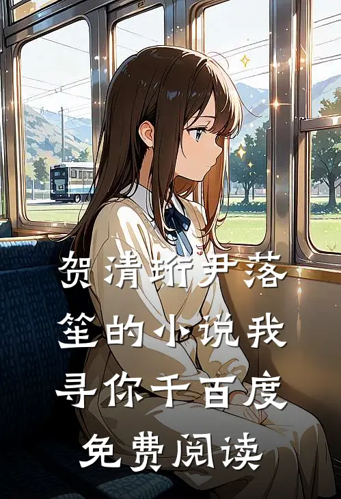 贺清珩尹落笙的小说我寻你千百度免费阅读