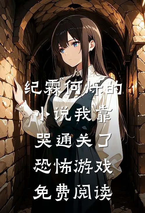 纪霖何烁的小说我靠哭通关了恐怖游戏免费阅读