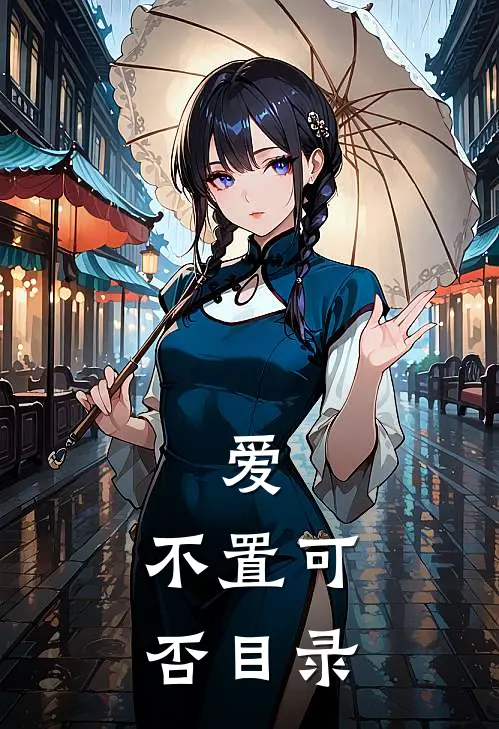 爱，不置可否目录
