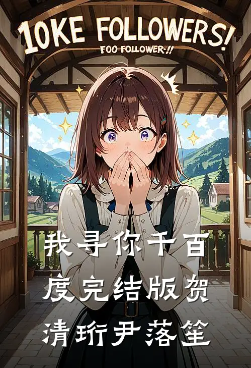 我寻你千百度完结版贺清珩尹落笙