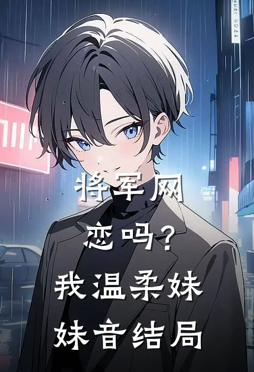 将军网恋吗？我温柔妹妹音结局