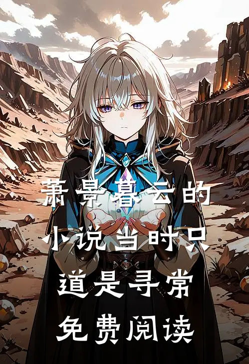 萧景暮云的小说当时只道是寻常免费阅读