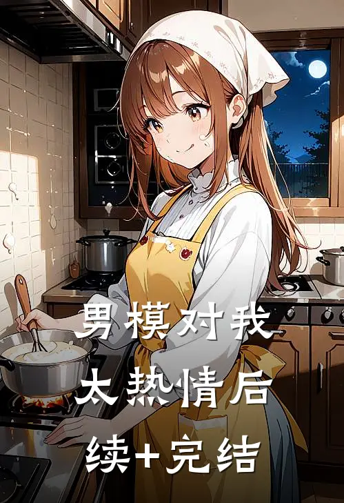 男模对我太热情后续+完结