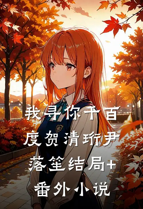我寻你千百度贺清珩尹落笙结局+番外小说