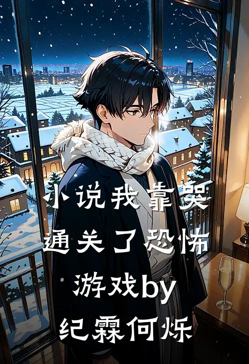 小说我靠哭通关了恐怖游戏by纪霖何烁
