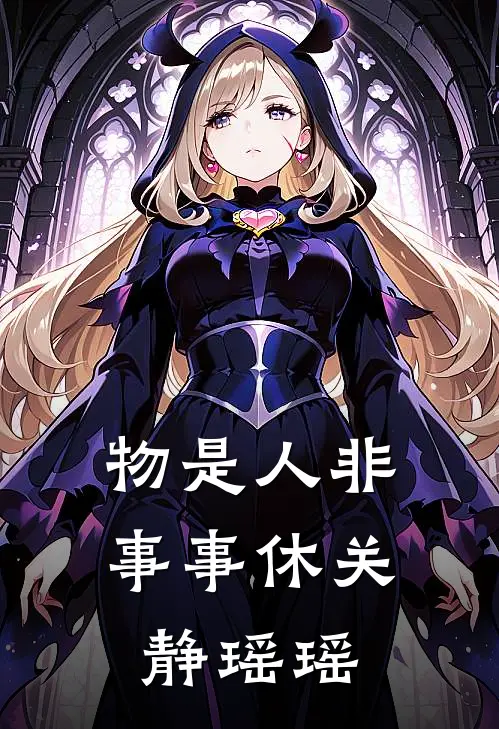 物是人非事事休关静瑶瑶