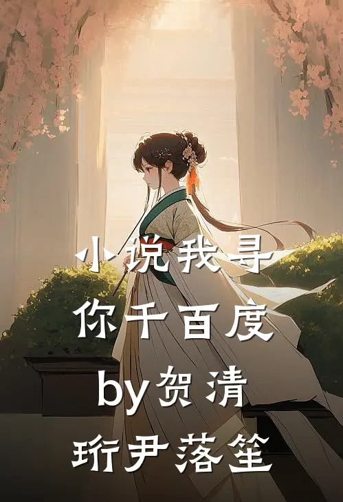 小说我寻你千百度by贺清珩尹落笙