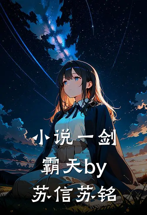 小说一剑霸天by苏信苏铭
