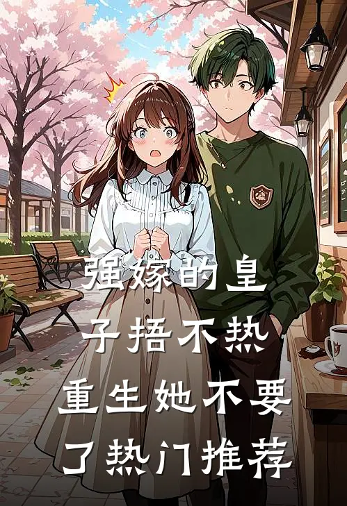 强嫁的皇子捂不热，重生她不要了热门推荐