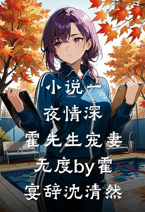 小说一夜情深，霍先生宠妻无度by霍宴辞沈清然