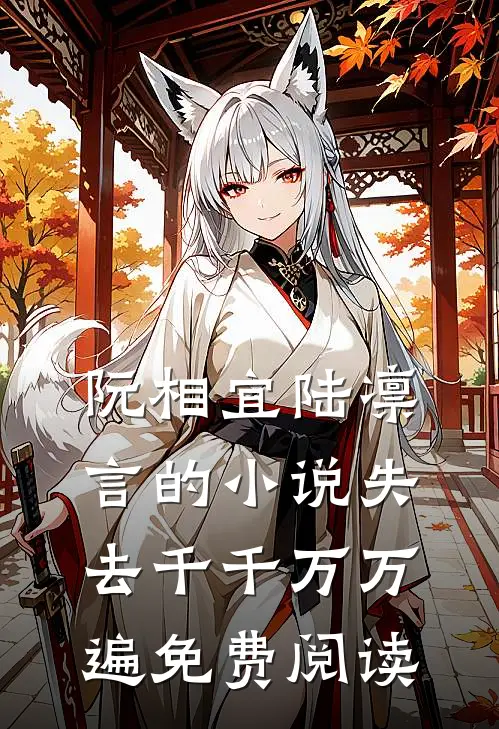 阮相宜陆凛言的小说失去千千万万遍免费阅读