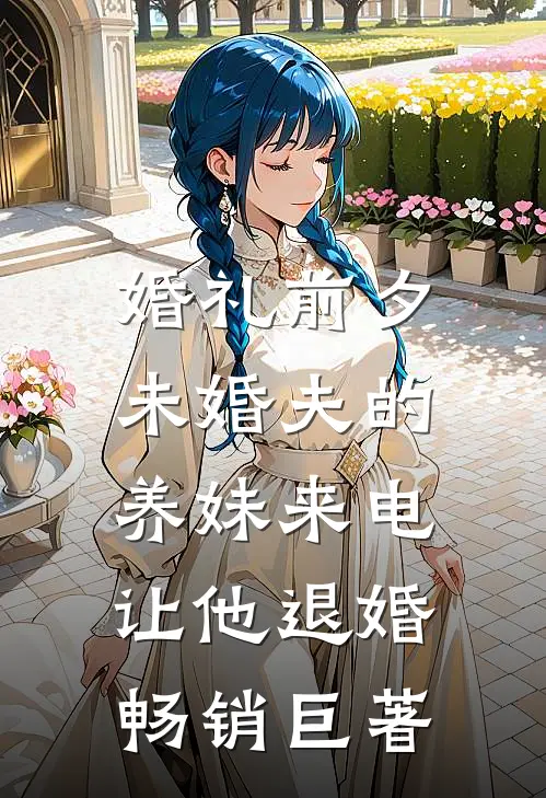 婚礼前夕，未婚夫的养妹来电让他退婚畅销巨著
