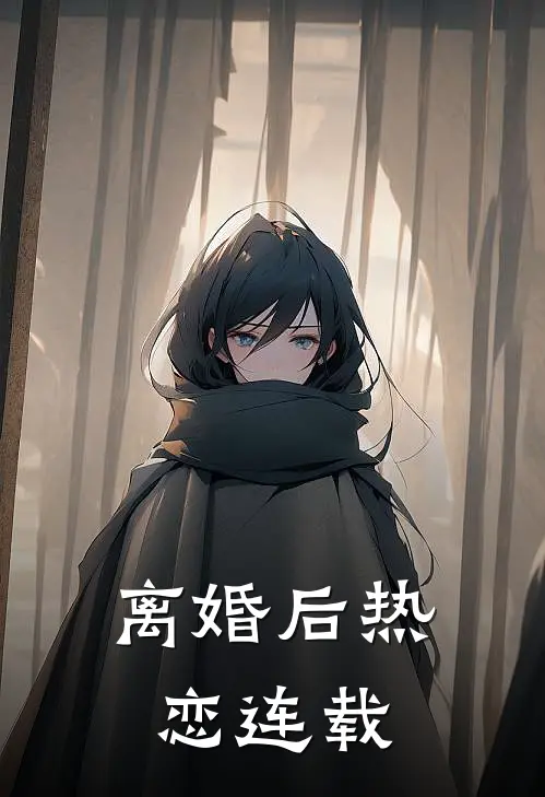 离婚后热恋连载