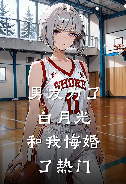男友为了白月光，和我悔婚了热门