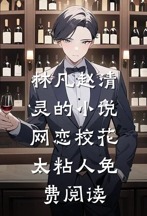 林凡赵清灵的小说网恋校花太粘人免费阅读