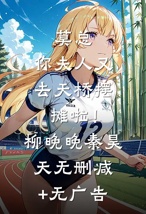 莫总，你夫人又去天桥摆摊啦！柳晚晚秦昊天无删减+无广告