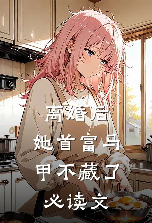 离婚后，她首富马甲不藏了必读文