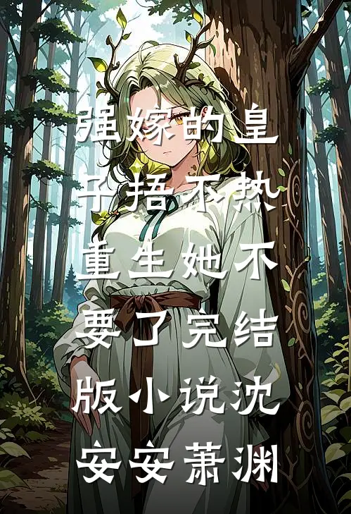 强嫁的皇子捂不热，重生她不要了完结版小说沈安安萧渊