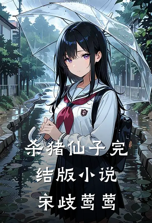 杀猪仙子完结版小说宋歧莺莺