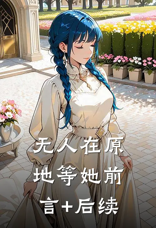 无人在原地等她前言+后续