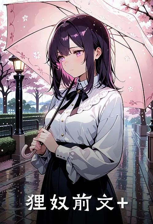 狸奴前文+