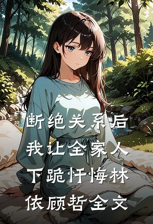 断绝关系后，我让全家人下跪忏悔林依顾哲全文
