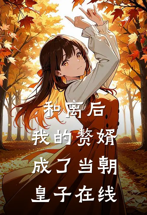 和离后，我的赘婿成了当朝皇子在线