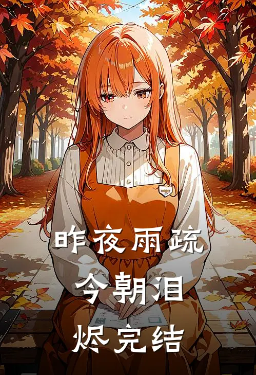 昨夜雨疏，今朝泪烬完结
