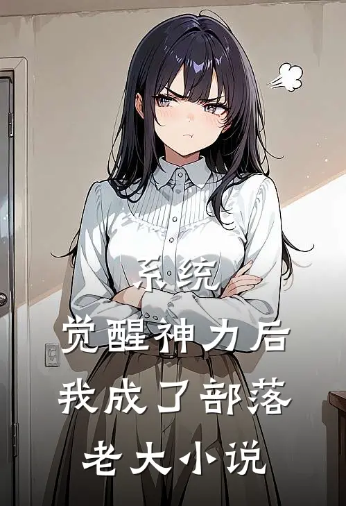 系统：觉醒神力后，我成了部落老大小说
