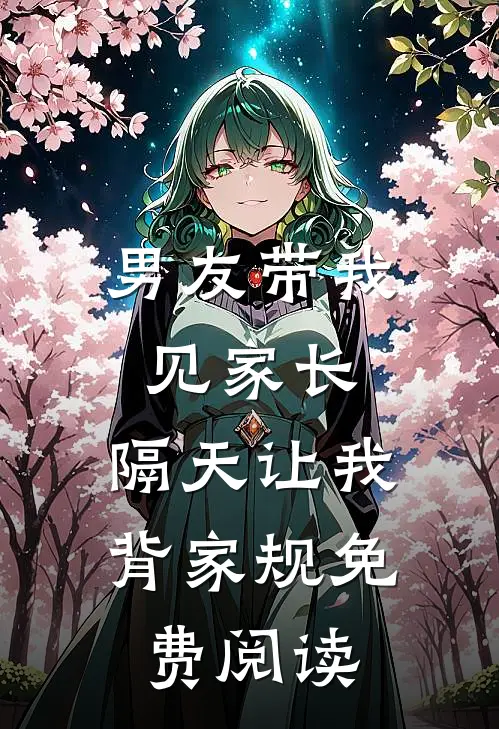 男友带我见家长，隔天让我背家规免费阅读