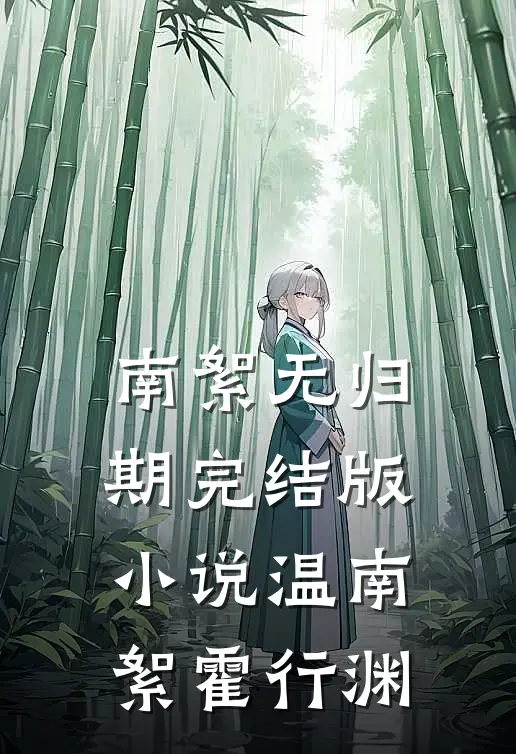 南絮无归期完结版小说温南絮霍行渊