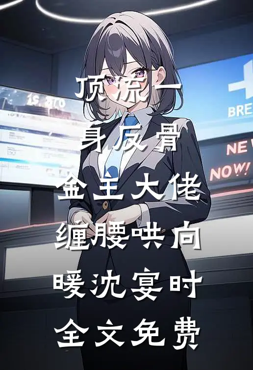 顶流一身反骨，金主大佬缠腰哄向暖沈宴时全文免费