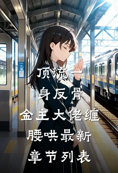 顶流一身反骨，金主大佬缠腰哄最新章节列表