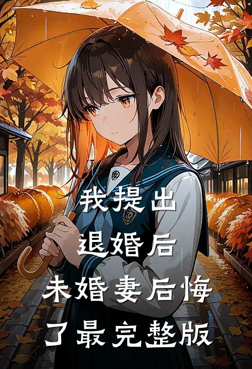 我提出退婚后，未婚妻后悔了最完整版