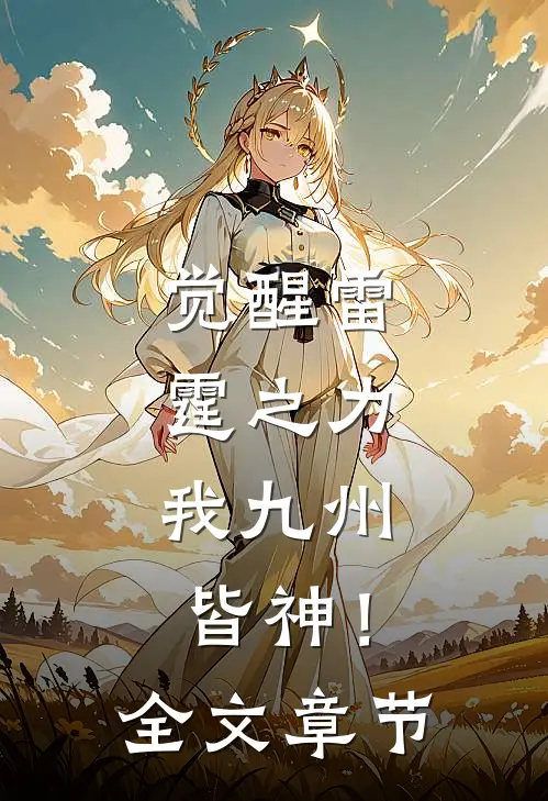 觉醒雷霆之力，我九州皆神！全文章节