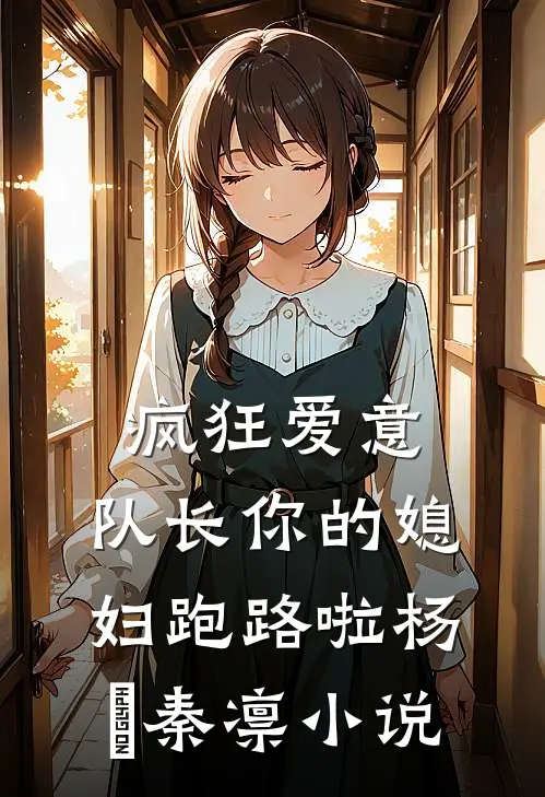 疯狂爱意：队长你的媳妇跑路啦杨婂秦凛小说