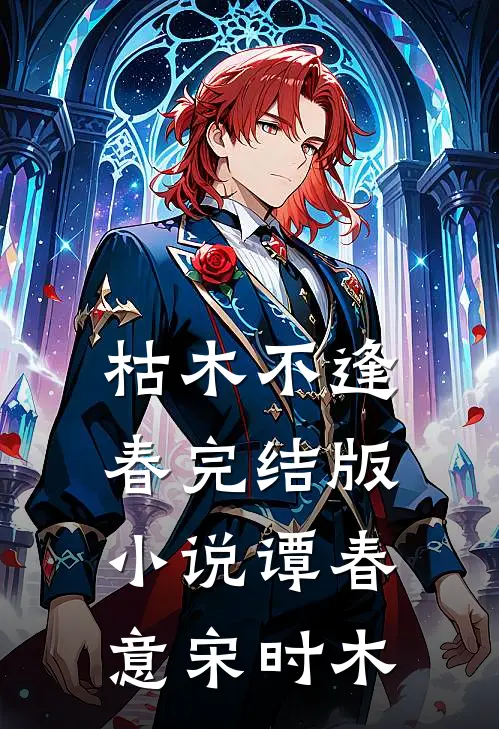 枯木不逢春完结版小说谭春意宋时木