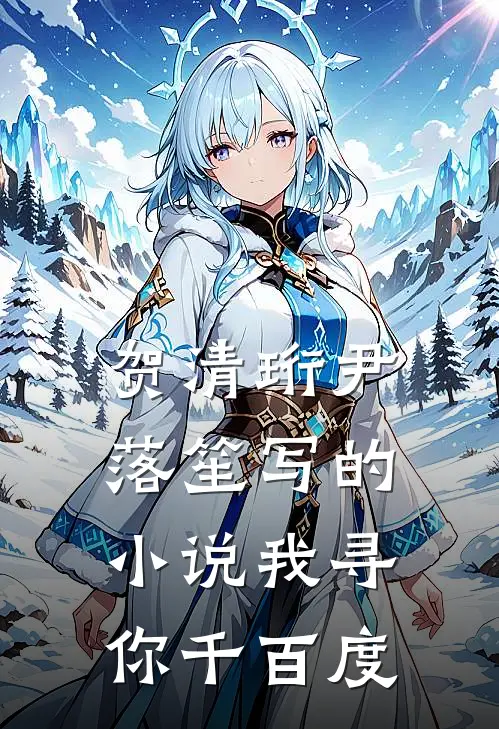 贺清珩尹落笙写的小说我寻你千百度