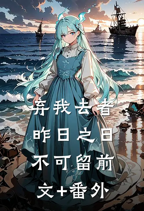弃我去者，昨日之日不可留前文+番外