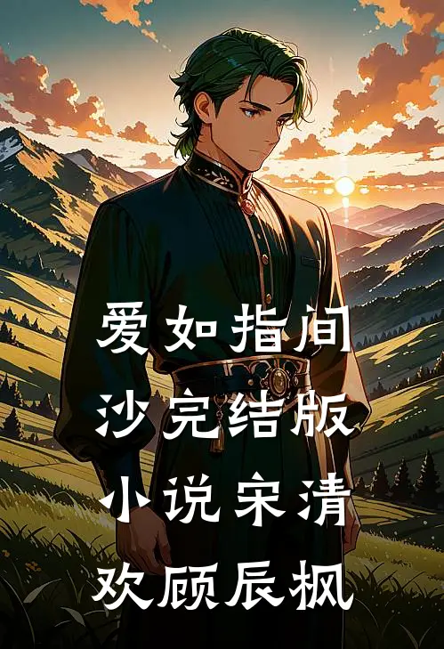 爱如指间沙完结版小说宋清欢顾辰枫